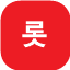 롯데온