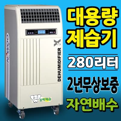 나우이엘 산업용제습기 NED-280 대용량 280리터 업소용 물류창고 공장 공업용 제습기