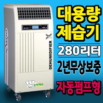 나우이엘 NED-280P 대형제습기 280리터 자동펌프형 대용량 공장 업소용 산업용제습기