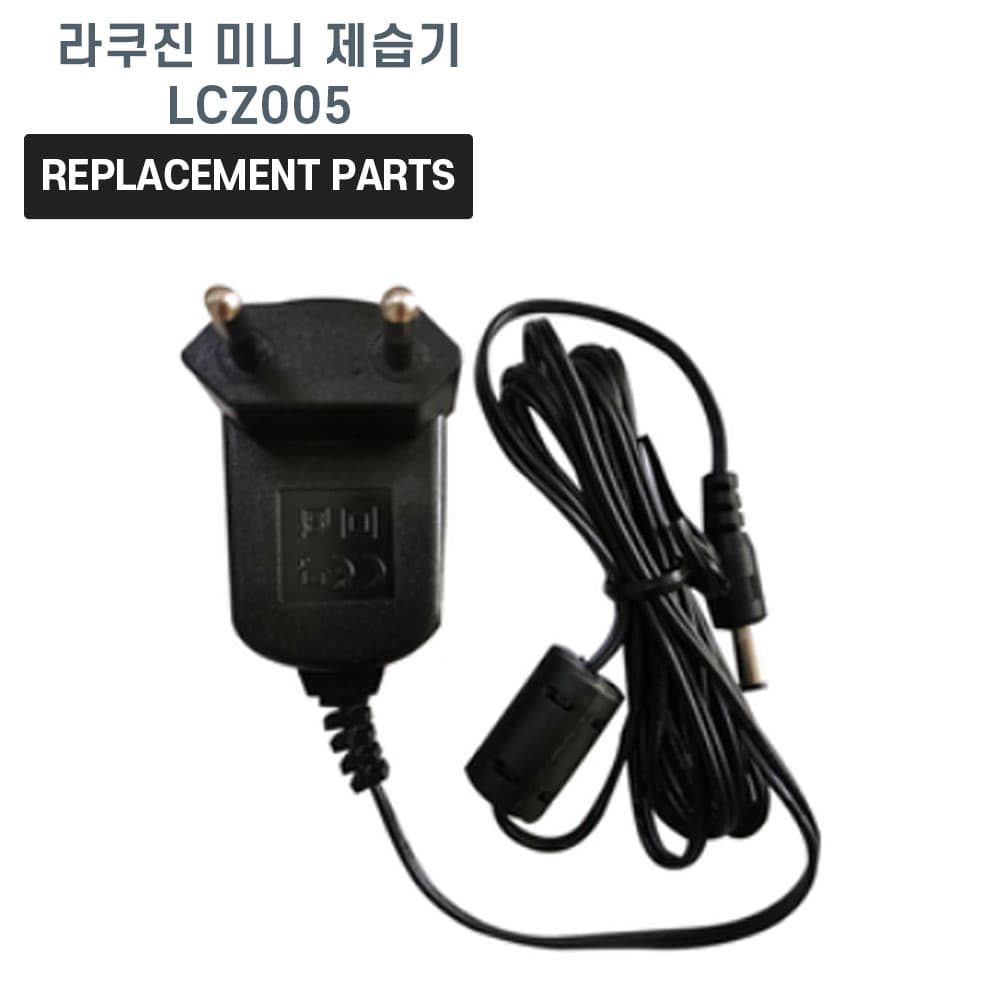 라쿠진 미니 제습기 LCZ005 호환 충전기 어댑터 아답타