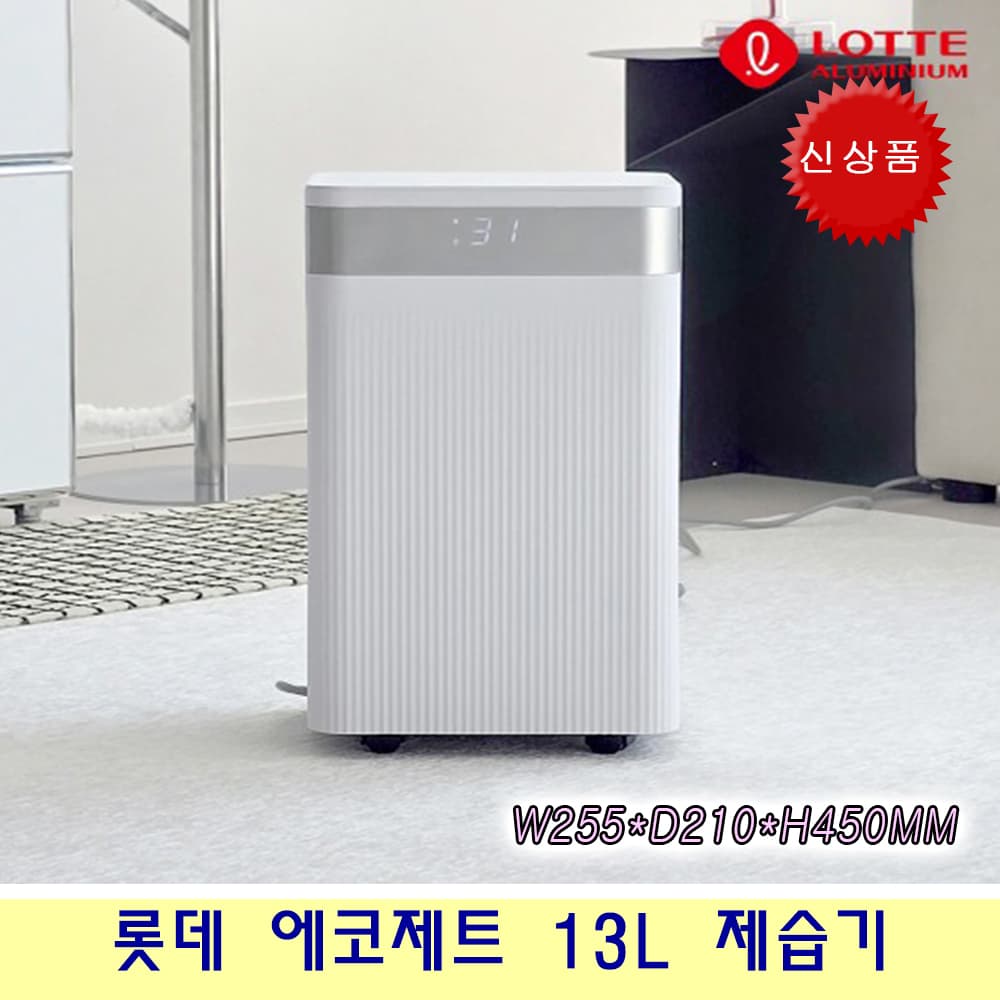 롯데 가정용 제습기 13L 업소용 대용량 제습기 사무실 저소음 습기제거